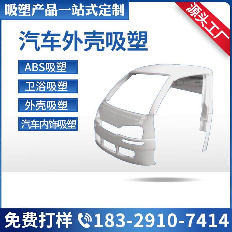 吸塑厂家abs吸塑加工 麻将机灯罩汽车外壳吸塑料外壳大型厚片吸塑