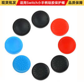 适用switch OLED摇杆帽NS joycon保护帽LITE硅胶帽8合一