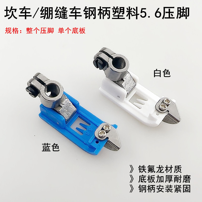 500坎车5.6塑料钢柄压脚电动缝纫机配件三针五线绷缝砍车牛津压脚