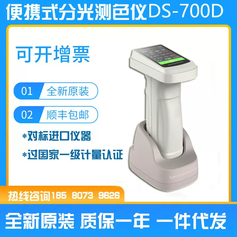 高精度分光测色仪DS-700D色差仪便携式涂料油漆纺织测色仪器