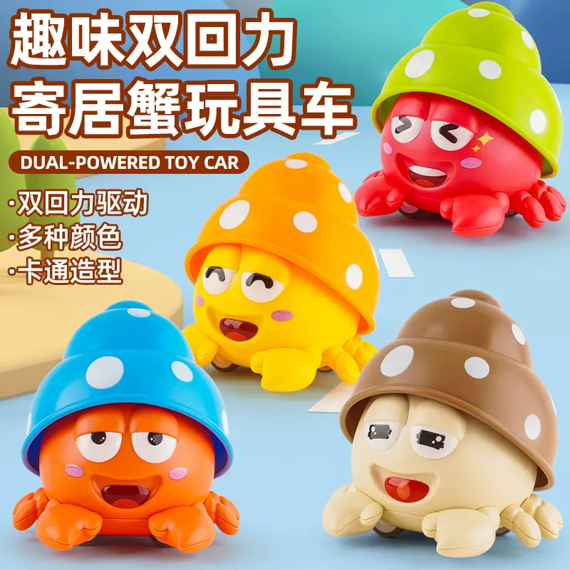 双回力寄居蟹玩具儿童卡通惯性小螃蟹男孩女孩宝宝趣味益智玩具车