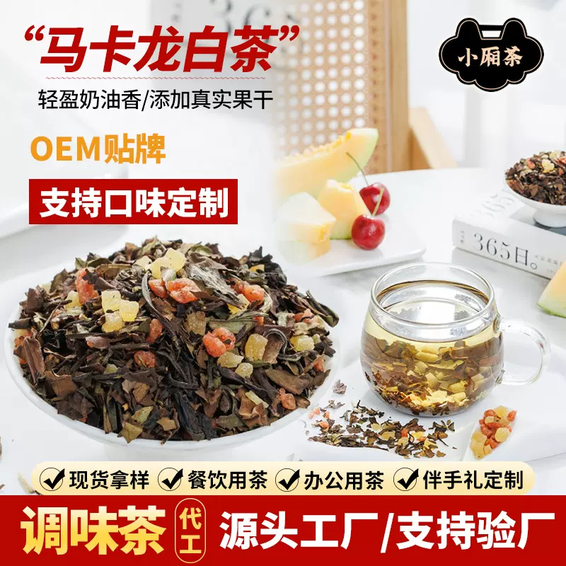 调味茶代加工马卡龙白茶散茶批发商用组合型花果茶奶香水果茶叶
