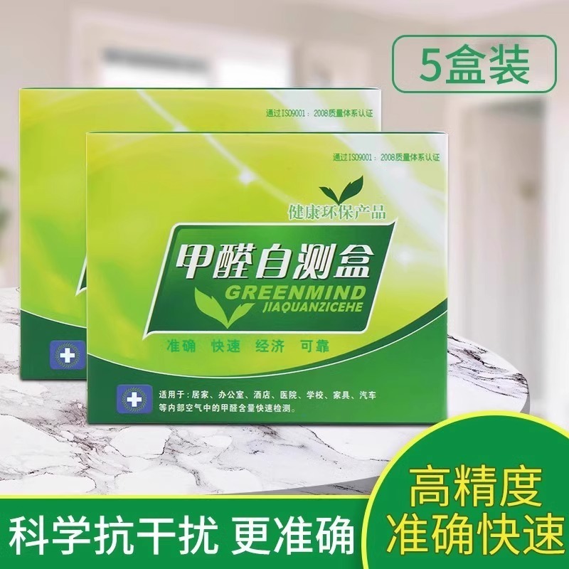 甲醛自测盒测试甲醛试纸空气甲醛测仪精准甲醛检测试纸甲醛自测盒|undefined