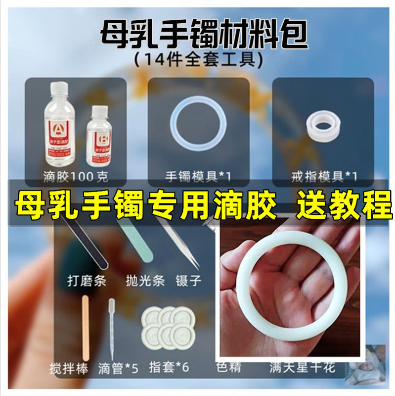 Self-made breast milk bracelet making diy material bag making bracelet material tool mold dropping glue breast milk souvenir Self-made breast milk bracelet making diy material bag making bracelet material tool mold dropping glue breast milk souvenir