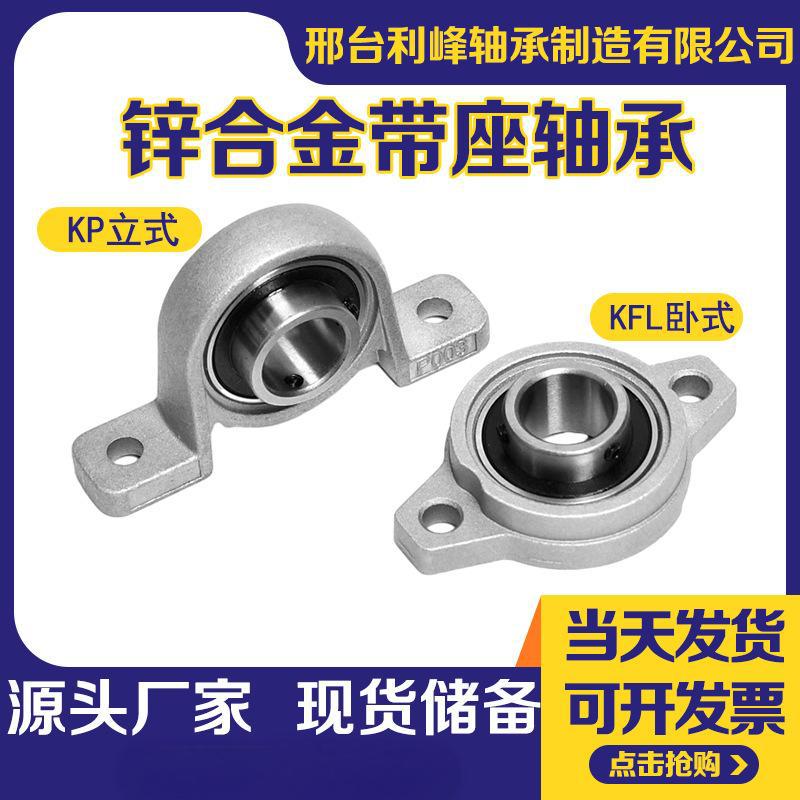 立式KP菱形KFL 08 000 001 002 003 004 005锌合金带座轴承固定座