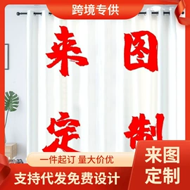 布艺窗帘;三件套;浴帘、浴帐