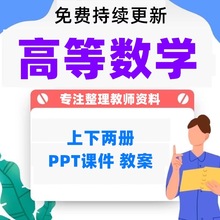 配套教案课程教学教师课件资料PPT上下册高等数学全套Word