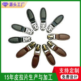 服装箱包皮革拉片拉尾PU皮拉片行李箱鞋靴拉链头拉袢拉链头批发