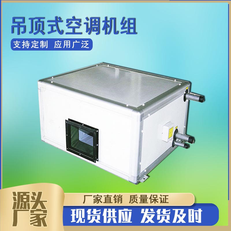 吊顶式空调机组 空气处理机组 工业型空调机组 柜式冷暖新风机组