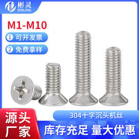 304不锈钢十字平头螺丝KM沉头机螺钉小螺丝钉螺栓M1M2M3M4M5M6M10
