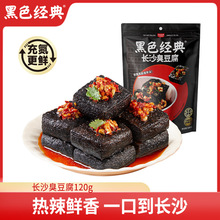 黑色经典新升级骨汤臭豆腐湖南特产办公室零食解馋爆汁充氮锁鲜