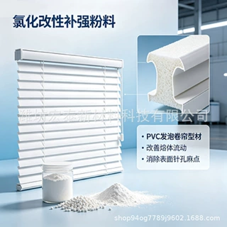 PVC补强剂UPVC发泡百叶帘片细化泡孔降密度提升硬度防止帘片发泡
