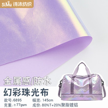 现货幻彩珠光布料 镭射反光羽绒服风衣夹克 亮面手袋鞋材玩具面料