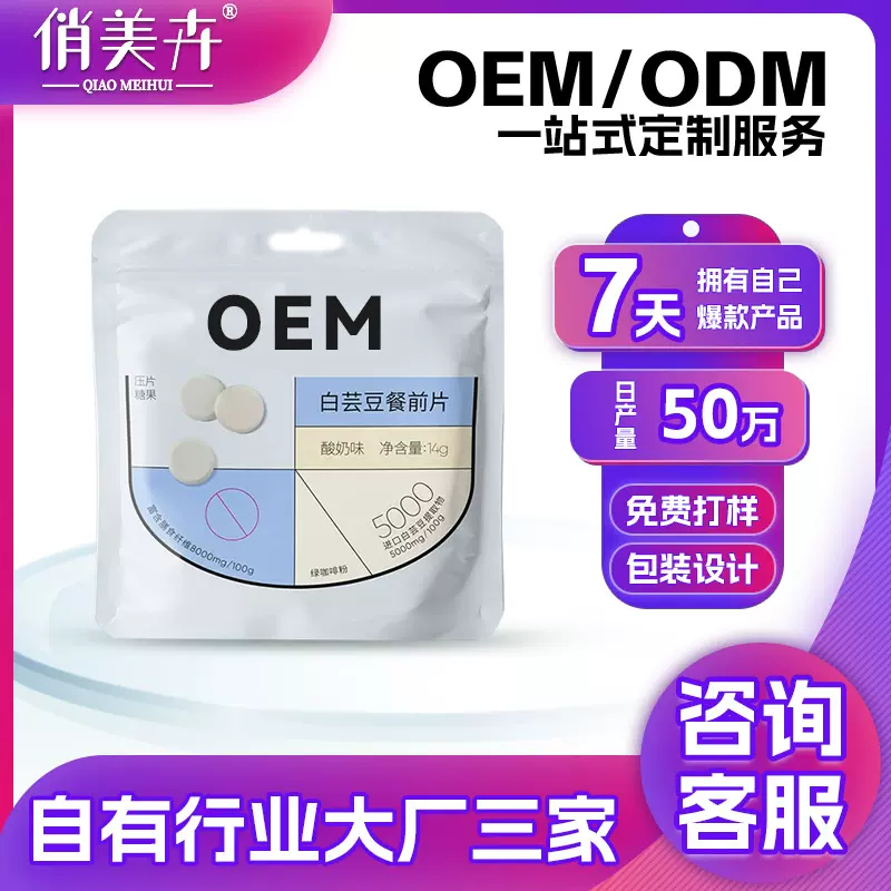 OEM定制白芸豆餐前片贴牌压片糖果碳水餐前控控片代加工