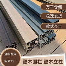 塑木围栏立柱庭院配件共挤板材100mm全国发货户外庭院