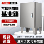 304不锈钢配电箱落地电箱手提电箱工地临时设备箱带腿基业箱
