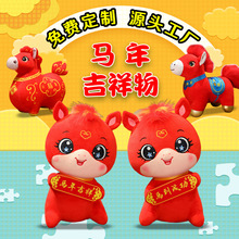 定制来图来样马年吉祥物公仔毛绒玩偶玩具设计企业活动娃娃批发