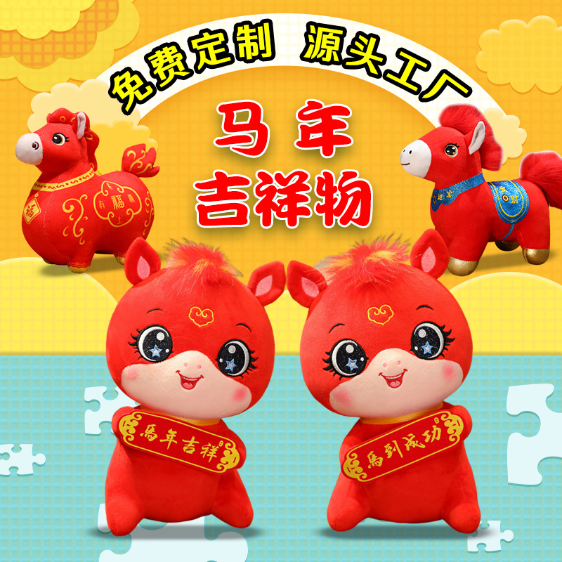 定制来图来样马年吉祥物公仔毛绒玩偶玩具设计企业活动娃娃批发