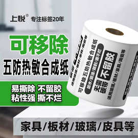 上悦 易撕不留胶热敏打印纸家具板材撕不烂标签可移胶 热敏合成纸