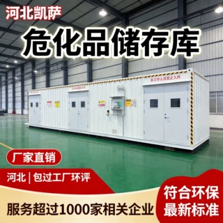 危化品储存库可移动防爆危废库化工厂防爆危废间库房危险品实验室