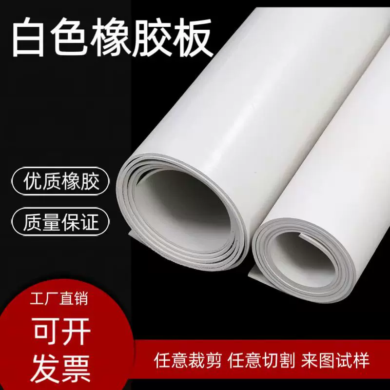 白色真空胶板耐酸碱耐腐蚀橡胶板工业胶皮防滑耐磨耐油防震防水