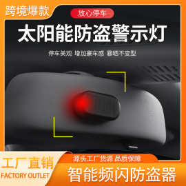 【工厂直销】汽车太阳能模拟防盗器led车用警示灯仿真警报器感应