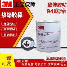 3M94底涂剂 汽车胶带表面处理剂增粘 胶带电子助黏剂