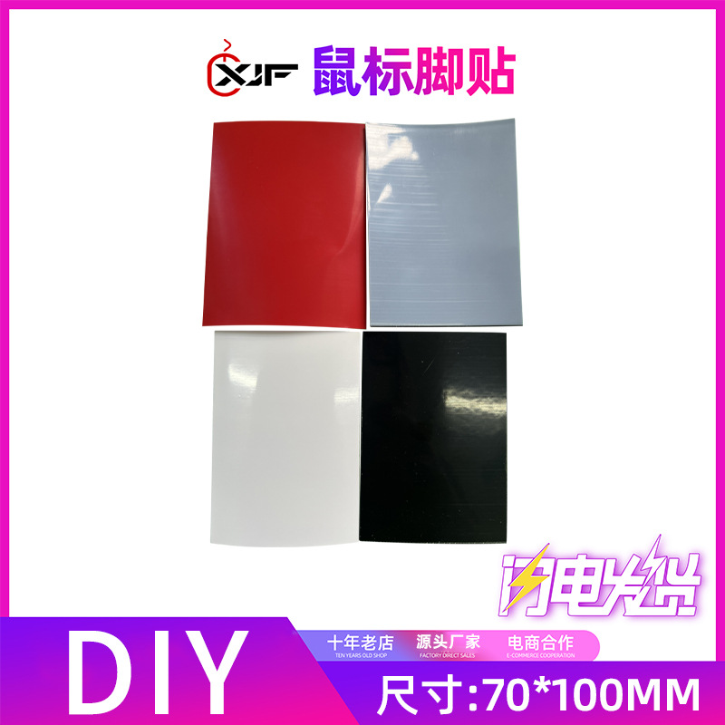 铁氟龙鼠标脚贴0.6DIY自剪鼠标脚贴防滑垫耐磨电竞游戏通用鼠标贴