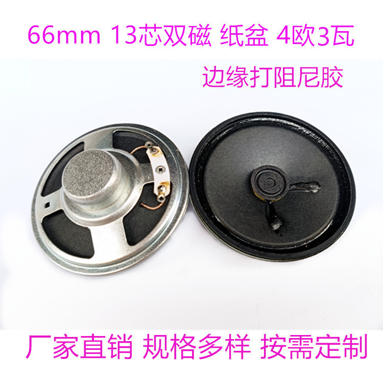 厂家喇叭2.5寸圆形66mm13芯双磁4欧3瓦阻尼胶纸盆扩音内磁扬声器