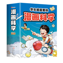 学生喜爱漫画科学（全10册） 儿童科学启蒙读物