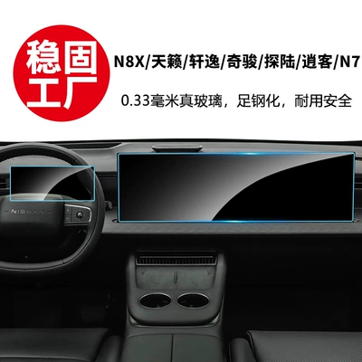 Stable Film Suitable for Nissan N8X Teana Sylphy N6 Qashqai X-Trail N7 Pathfinder Central Control Navigation Tempered Glass Film