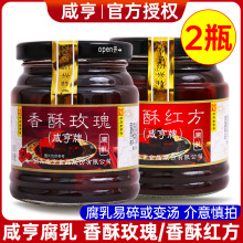 咸亨香酥玫瑰腐乳258g*2瓶 绍兴特产红方腐乳火腿腐乳拌饭下饭菜