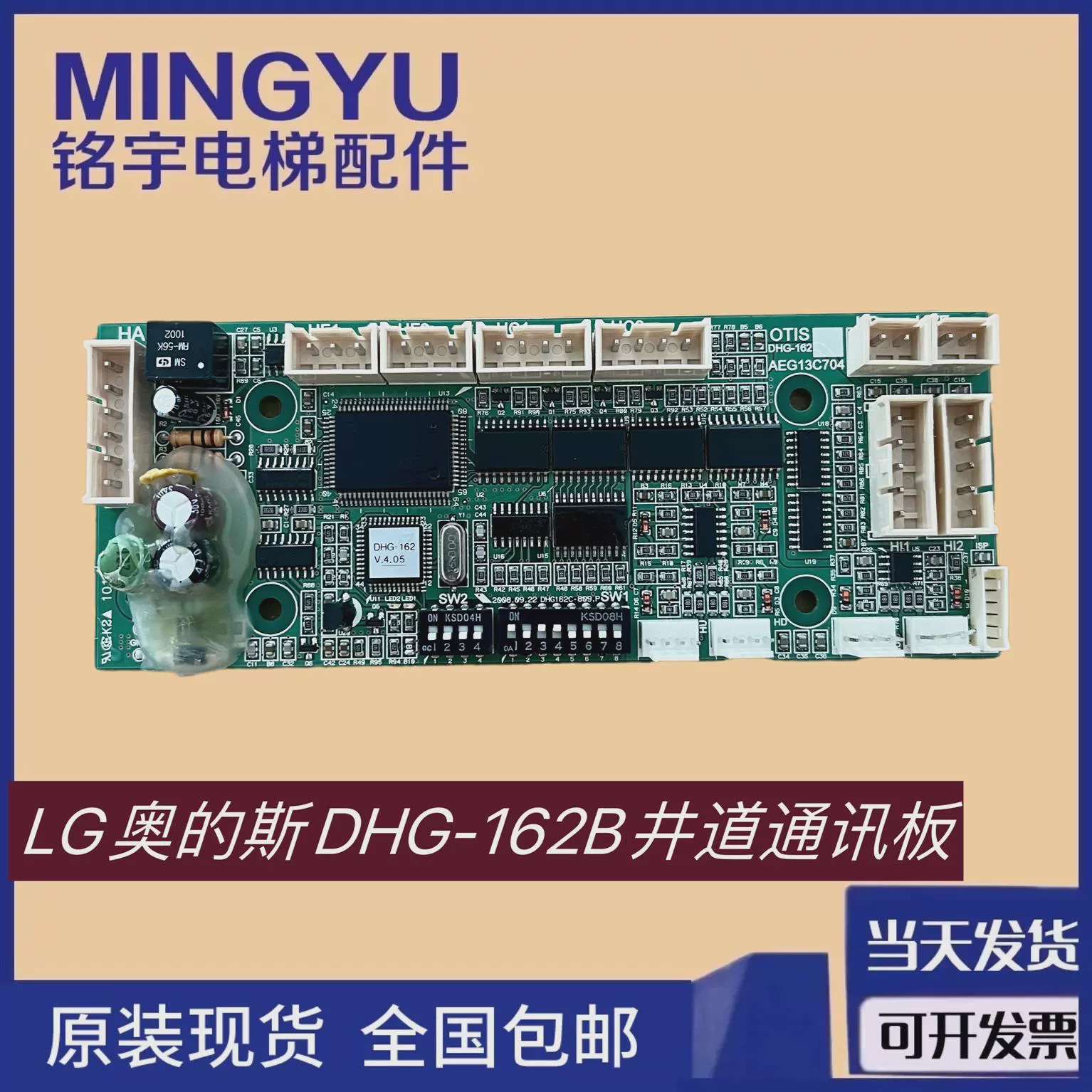 LG奥的斯电梯配件DHG-162B井道通讯板AEG13C704井道板现货