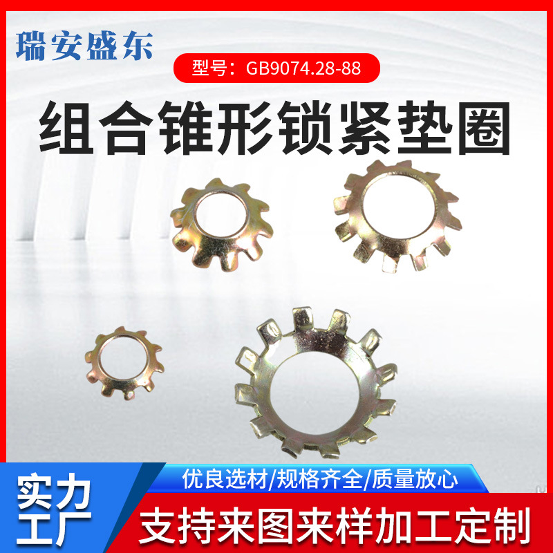 厂家直供  GB9074.28     Q415 组合锥形锁紧接地垫圈
