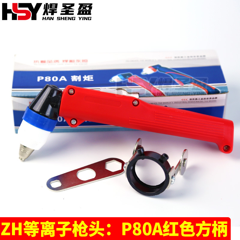 ZH等离子枪头P80A红色方柄枪头P80等离子割枪弯柄枪头LGK-100/120