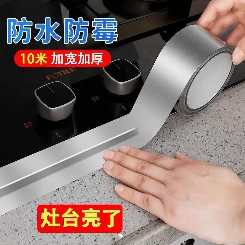 厨房防油胶带水槽防水贴耐高温防火铝箔胶带灶台洗手池封边自粘橱