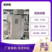 斯罗那机柜空调QREA-500 广泛应用于PLC柜和电气柜降温