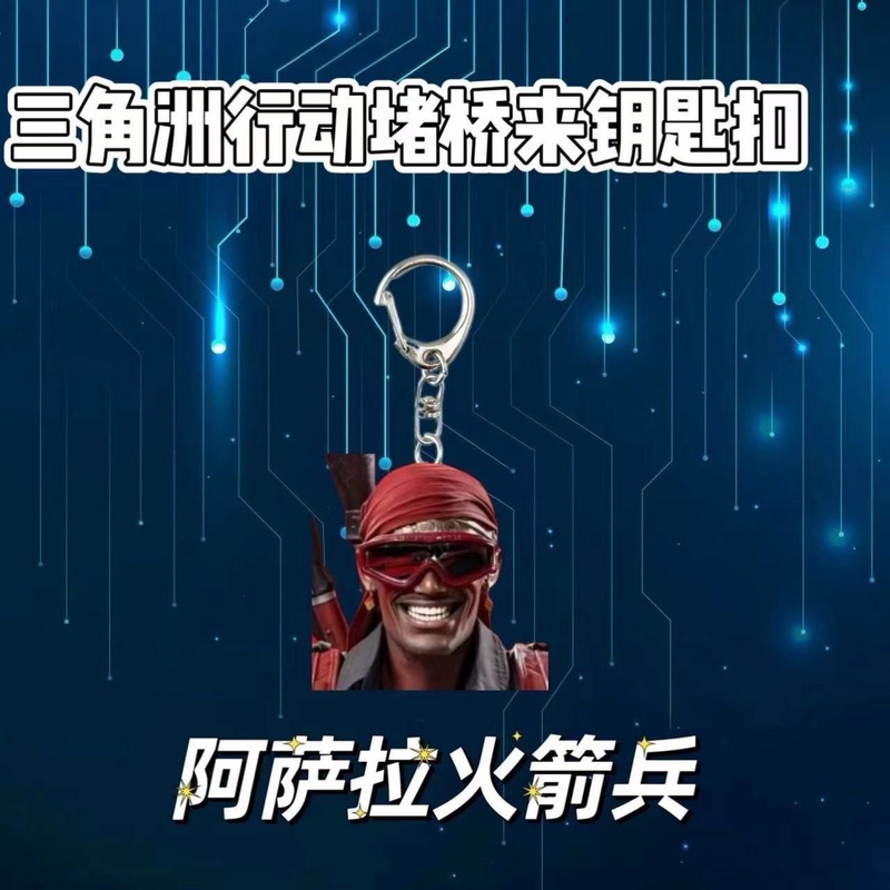 游戏周边三角洲行动搞笑钥匙扣书吧挂件礼品乌鲁鲁堵桥全家福双面|undefined