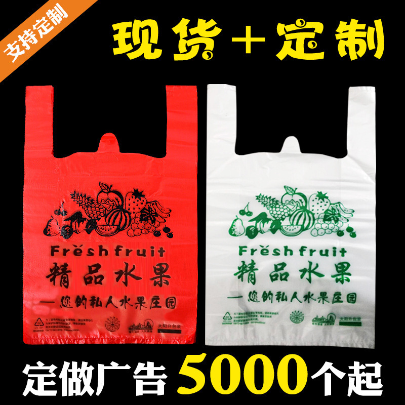 现货供应水果袋订做便利店超市塑料购物背心袋子定做印刷logo定制