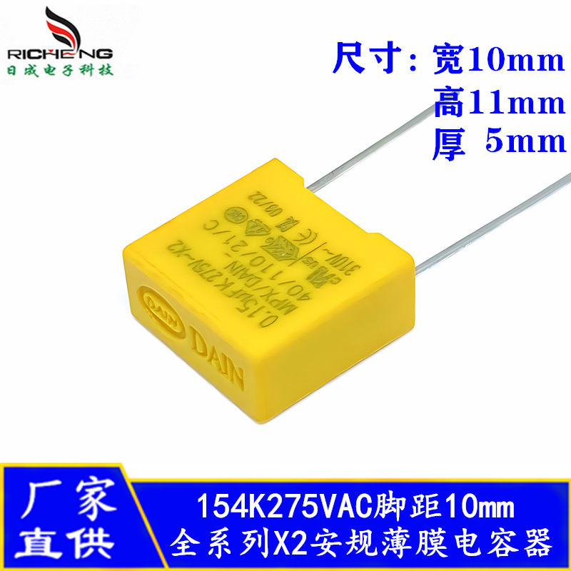 X2安规电容DAIN 0.15uF 154K275VAC 脚距10mm阻容降压抗干扰电容