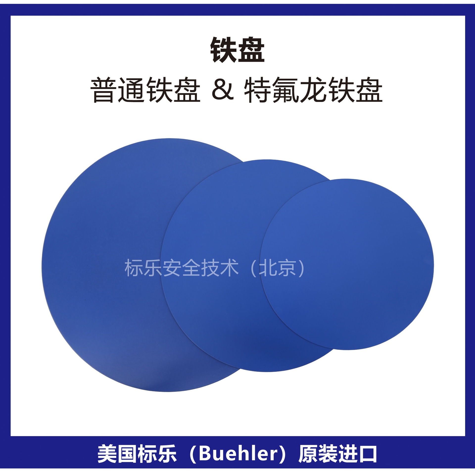 美国Buehler铁盘16-2073特氟龙铁盘16-2573标乐特氟龙铁盘16-3073