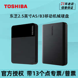 东芝A5新小黑B3商务移动硬盘1T 2T 4T存储盘USB3.0高速V10兼容MAC