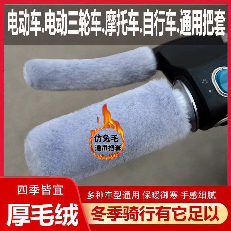 New winter faux plush handlebar covers for electric vehicles, motorcycles, and tricycles, universal warm hand grips