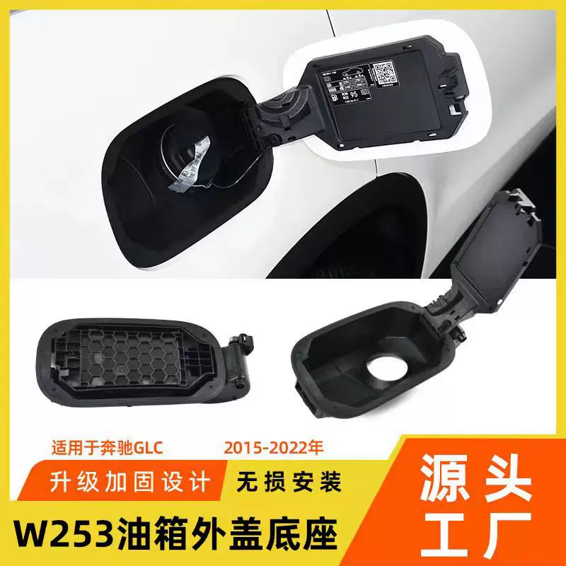 适用于奔驰GLC油箱翻盖底座GLC260L 300L w253加油口凹糟底座外盖