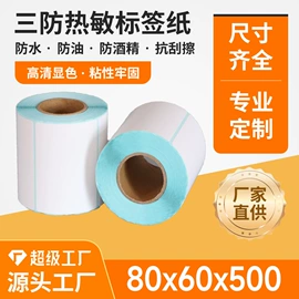 收银纸;标签打印纸;不干胶标签