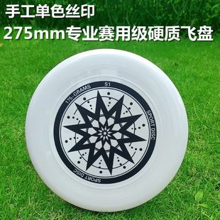 Professional Competition Hard Frisbee 275mm Standard Monochrome Silk Screen Outdoor Extreme Competition Training Frisbee