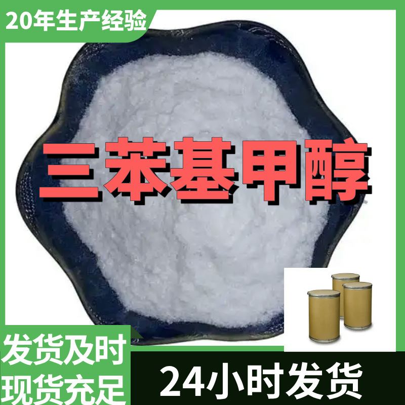 三苯基甲醇 源头工厂工业级分析客户至上满意的服务山东浙江上海