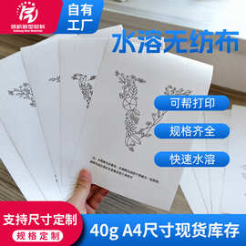 跨境A4背胶水溶无纺布可印图案无纺布易撕自粘无纺布刺绣用无纺布