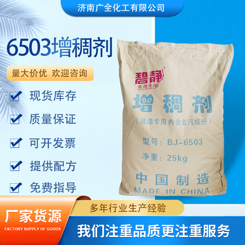 厂家直供洗涤原料6503洗衣液洗洁精洗车液 增稠剂 6503