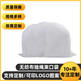 无纺布防尘收纳袋抽绳袋厂家定做沙发家具无纺布防尘袋印刷logo